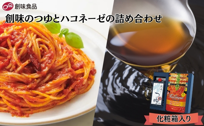 創味のつゆとハコネーゼ9種詰め合わせセット 化粧箱入り 【 創味 ハコネーゼ パスタソース スパゲッティ パスタ ソース レトルト つゆ 出汁 小分け 個包装 セット 詰め合わせ 詰合せ 食べ比べ 簡単調理 電子レンジ レンジ ギフト 贈答 贈答用 長期保存 備蓄 非常食 贅沢 人気 ランキング 京丹波町 京都 】
