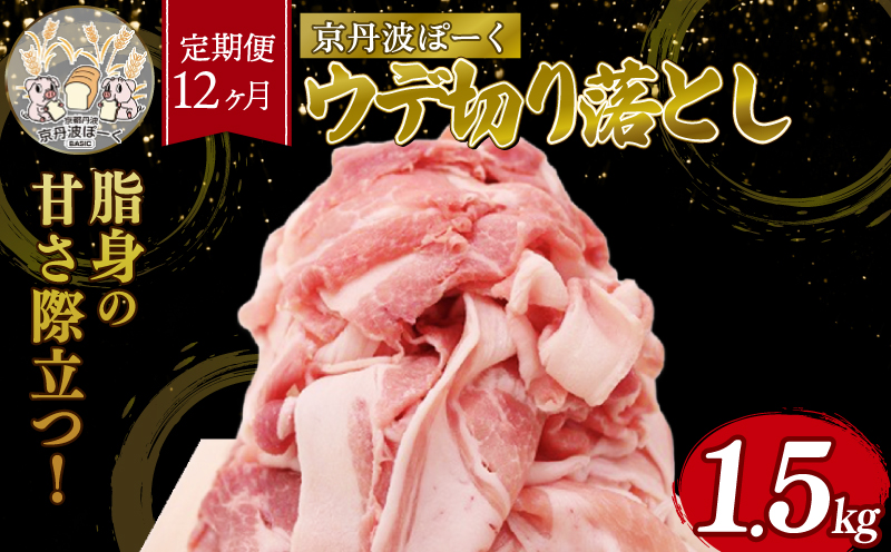 【12回定期便】 京丹波ぽーく 切り落とし （うで肉） 1.5kg ×12カ月 合計18kg 12回 定期便 京都 京丹波町  国産 豚肉 京都ポーク ポーク オリジナル ブランド ※北海道・東北・沖縄・その他離島への配送不可