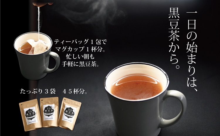 丹波黒豆茶 テトラタイプ 3袋セット ティーバッグ 3g×15包 200ml用 国産 京都 丹波黒大豆 [011OS001]