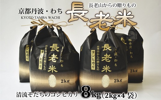 京丹波の清流育ち長老米 8kg（2kg×4袋） 小分けタイプ 新米 京都 京丹波町産 米 コシヒカリ 栽培地域限定 ※北海道・沖縄・その他離島は配送不可