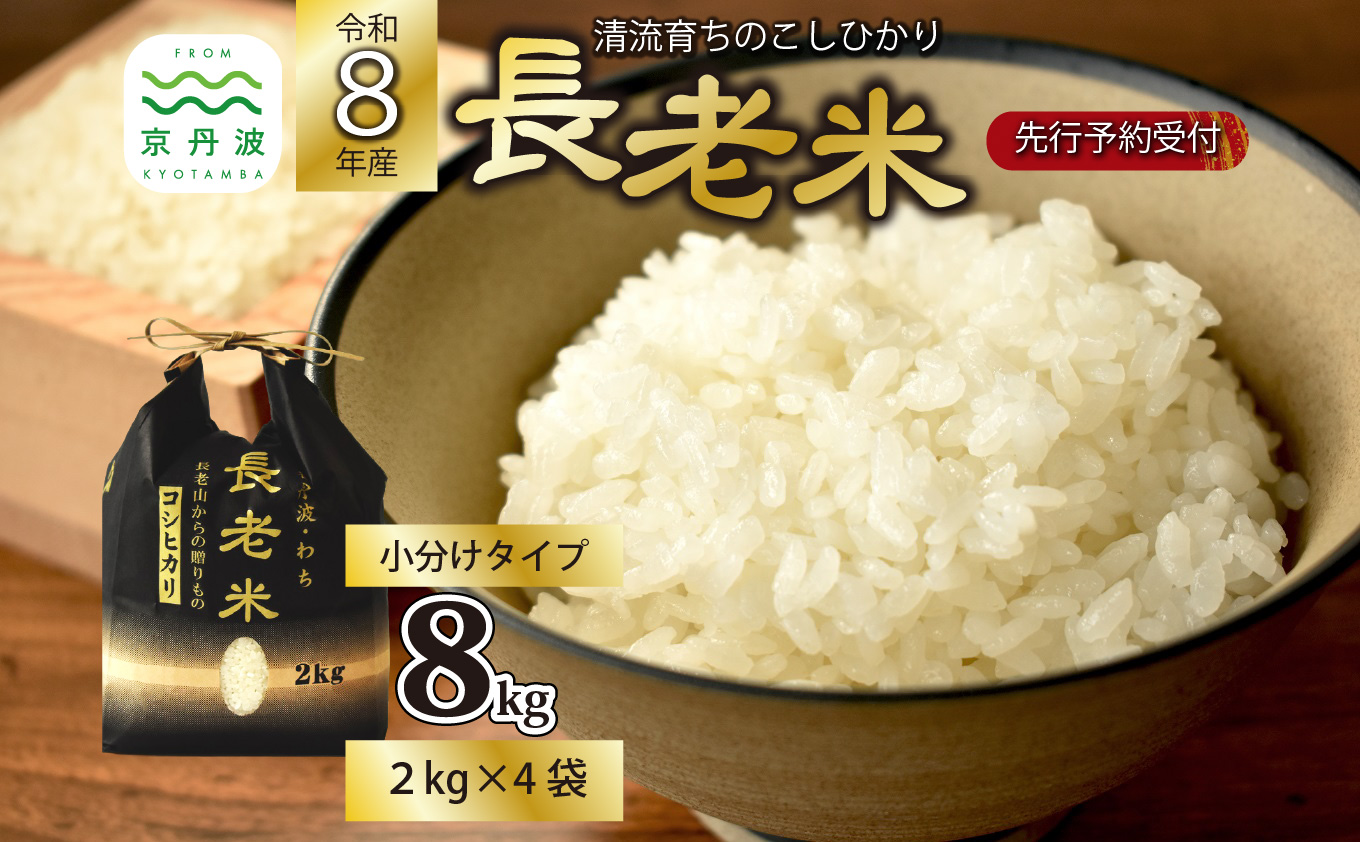 《 新米先行予約 》2026年10月発送開始 京丹波の清流育ち長老米 8kg（2kg×4袋） 小分けタイプ 令和8年産 新米 京都 京丹波町産 米 コシヒカリ 栽培地域限定 ※北海道・沖縄は配送不可