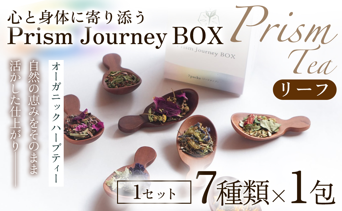 オーガニックハーブティー 無添加 ノンカフェイン Prism Journey BOX（7種類 ×1包（リーフ）） 1セット 自然栽培 ギフト プレゼント [014PT001]