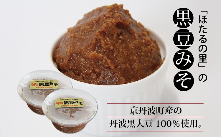 京丹波産の黒豆100％使用 手づくり 黒豆みそ 2個セット