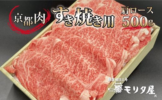 京都肉 肩ロース すき焼き用 500g 京都 モリタ屋 丹波 牛肉 ※北海道・沖縄・その他離島は配送不可