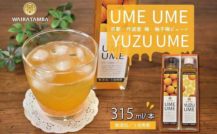 丹波・梅ピューレ　UMEUME（梅）・YUZUUME（柚子梅）