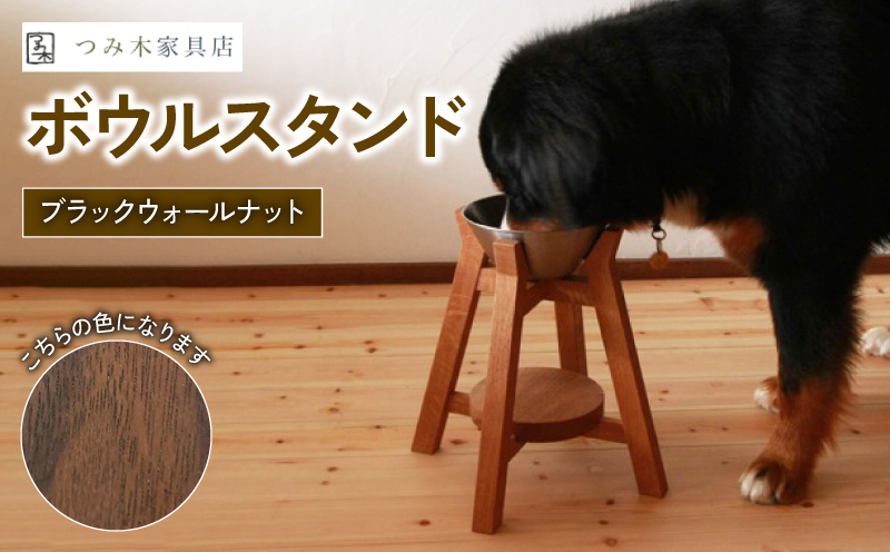 ボウルスタンド ブラックウォールナット 1脚 ステンレスボウル付き【 ペット用品 ペットグッズ 木製 木材 木組み ネジ不使用 愛犬 犬 フードボウル ごはん台 インテリア 家具 ごはん皿 スタンド プレゼント 贈答 贈り物 】