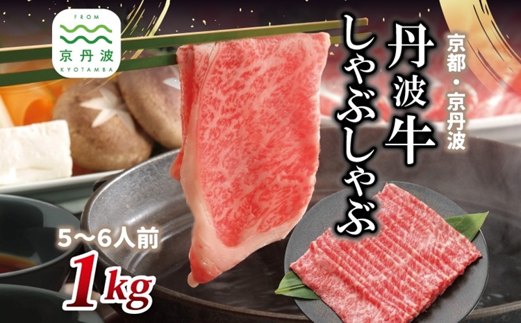 【2026年1月中旬以降発送】 丹波牛 しゃぶしゃぶ用 1kg 5～6人前 【 黒毛和牛 国産牛 しゃぶしゃぶ お鍋 丹波牛 赤身 霜降り 黒豆ポン酢付き ぽん酢 京都 丹波 いづつ屋 】 [048IZ002]