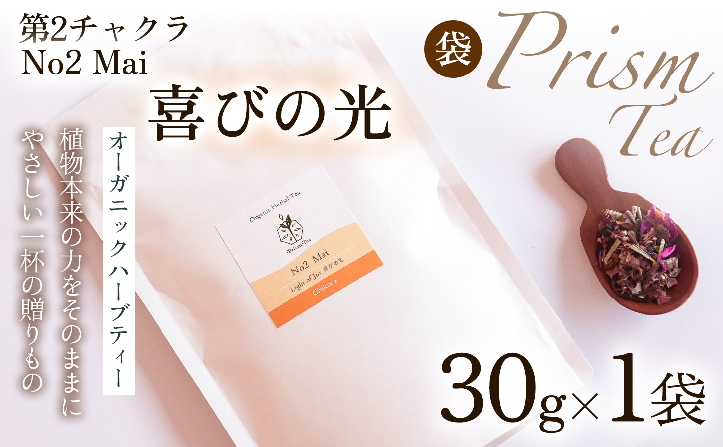 オーガニックハーブティー 無添加 ノンカフェイン  No2 Mai 喜びの光 第2チャクラ 30g（1袋）自然栽培 ギフト プレゼント [012PT002]