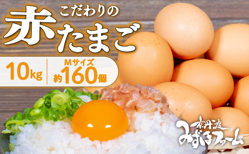 京都 こだわり卵 赤たまご 約160個 10kg たまご 濃い 玉子  玉子焼き 卵焼き オムレツ 卵かけご飯 ゆで卵 鶏卵 卵黄 ※北海道・沖縄・その他離島は配送不可 [018MF001]