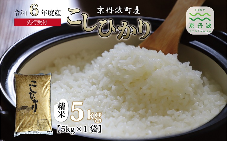 《 新米先行予約 》 こしひかり 京丹波町産 5kg 令和6年産米 精米 お米 京都 丹波 コシヒカリ 特A獲得 農家直送 ※北海道・沖縄・その他離島は配送不可 [008OK001]