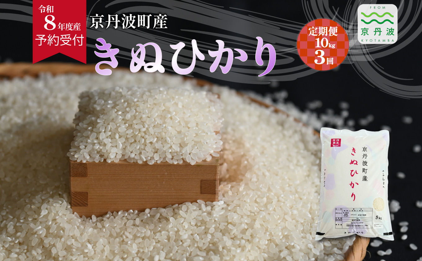 【3回定期便】《 先行予約 》 きぬひかり 京丹波町産 10kg 3カ月定期便 合計30kg 令和8年産米 精米 お米 京都 丹波 キヌヒカリ 特A獲得 産地直送 ※北海道・沖縄は配送不可 [072OK006R]