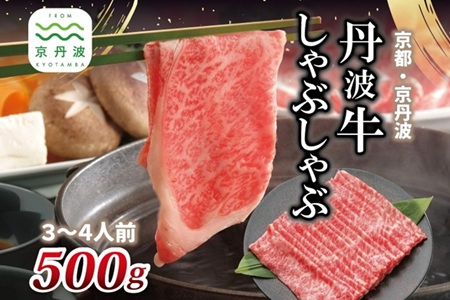 【2026年1月中旬以降発送】 丹波牛 しゃぶしゃぶ用 500g 3～4人前 【 黒毛和牛 国産牛 しゃぶしゃぶ お鍋 丹波牛 赤身 霜降り 黒豆ポン酢付き ぽん酢 京都 丹波 いづつ屋 】