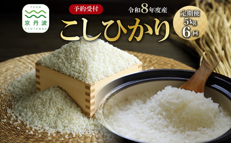 【6回定期便】《 先行予約 》 こしひかり 京丹波町産 5kg 6カ月定期便 合計30kg 令和8年産米 精米 お米 京都 丹波 コシヒカリ 特A獲得 産地直送 ※北海道・東北・沖縄・その他離島は配送不可 [048OK001R]