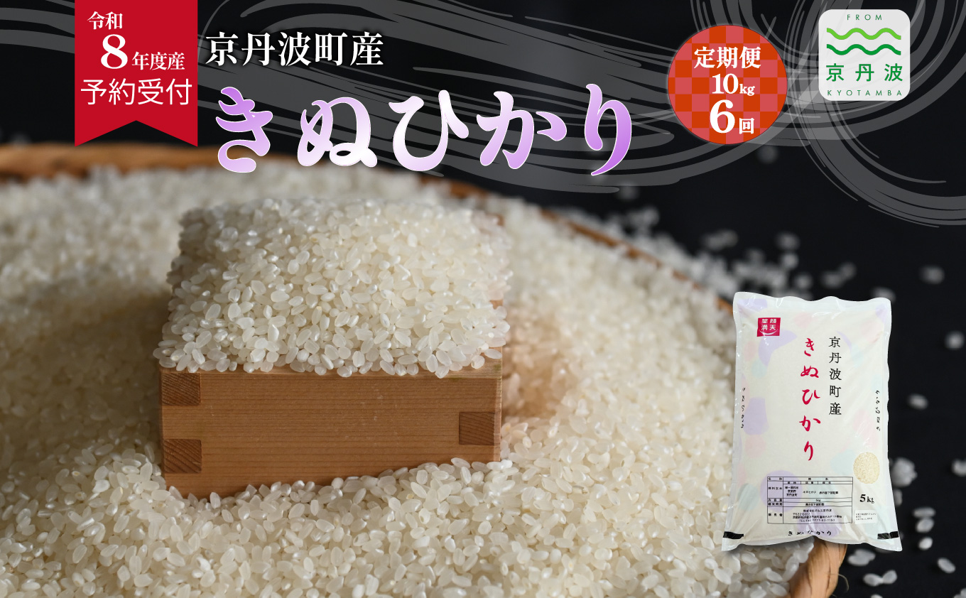 【6回定期便】《 先行予約 》 きぬひかり 京丹波町産 10kg 6カ月定期便 合計60kg 令和8年産米 精米 お米 京都 丹波 キヌヒカリ 特A獲得 産地直送 ※北海道・沖縄は配送不可 [144OK005R]