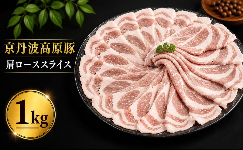 【2026年1月中旬以降発送】 京丹波高原豚 豚 肩ロース スライス 1kg ※北海道・沖縄・その他離島は配送不可
