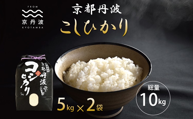 京丹波こしひかり 10kg 令和6年産 新米 京都 米 精米 コシヒカリ ※北海道・沖縄・その他離島は配送不可 [015MB001]