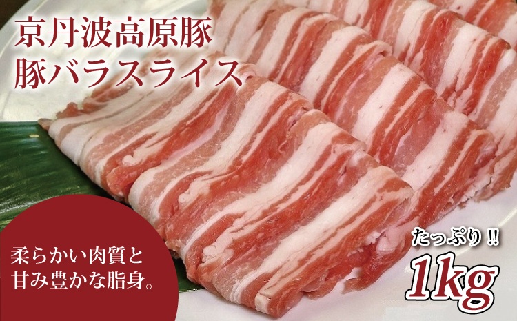 京丹波高原豚の豚バラ　スライス 1kg ※北海道・沖縄は配送不可