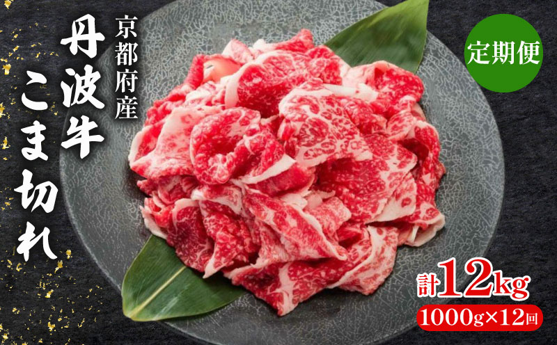 【 12ヶ月 定期便 】 丹波牛こま切れ 1000g 1kg 12回 【 丹波牛 牛肉 和牛 ブランド牛 肉 お肉 精肉 国産 国産牛 黒毛和牛 こま切れ 細切れ 小間切れ やわらかい 人気 おすすめ グルメ お取り寄せ 厳選 極上 すき焼き 肉じゃが 煮物 料理 贈り物 プレゼント お歳暮 お中元 ギフト 冷凍 京都 京丹波 京丹波町 いづつ屋 】 ※北海道・沖縄は配送不可 