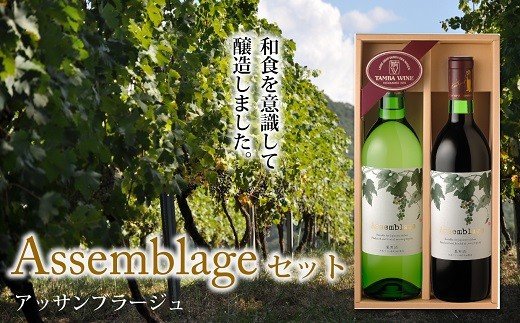 和食を意識して醸造　丹波ワイン「アッサンブラージュ」セット【国産ワイン 赤ワイン 白ワイン ワイン】