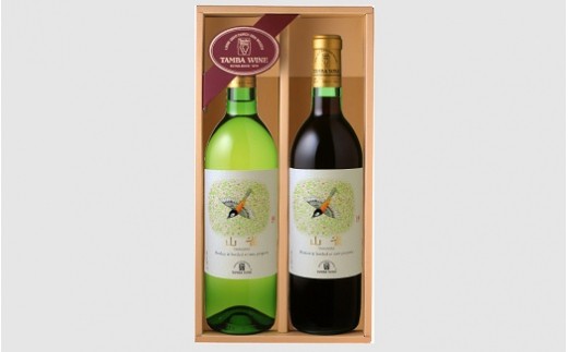 和食に合うワイン　丹波ワイン「山雀（やまがら）」セット【国産ワイン 赤ワイン 白ワイン ワイン】