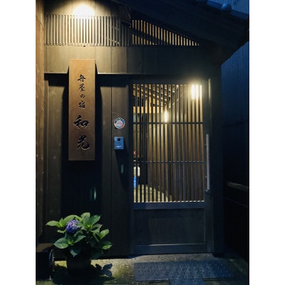 舟屋の宿　和光 平日1泊2日ペア宿泊券 (お食事なし)【1146856】