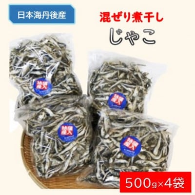 じゃこ(混ぜり煮干し)500g×4袋【1548588】