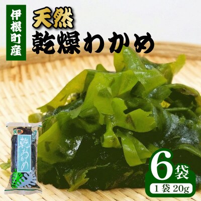 【京都府伊根町】天然 乾燥わかめ 20g×6袋【1731798】