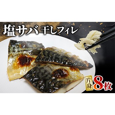 塩サバ 干しフィレ　片身8枚【配送不可地域：離島】【1496654】
