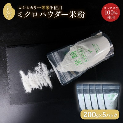 ミクロパウダーの米粉 200g×5パック【1574910】