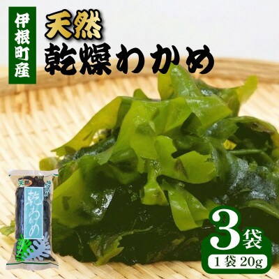 【京都府伊根町】天然 乾燥わかめ 20g×3袋【1731799】