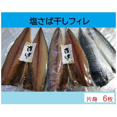 塩サバ 干しフィレ　片身6枚【配送不可地域：離島】【1496658】