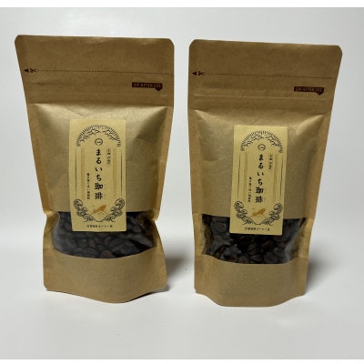 伊根の蔵で自家焙煎したコーヒー豆セット(100g×2袋)【1575930】
