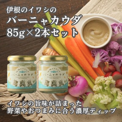 伊根のイワシのバーニャカウダ　2本セット【1639841】