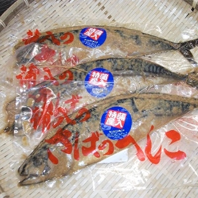 さばのへしこ(3尾)【配送不可地域：離島】【1027221】