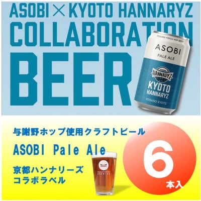 【京都ハンナリーズ コラボラベル】 ASOBI　350ml×6本　与謝野ホップ使用クラフトビール【1578084】