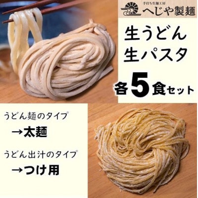 生パスタ・生うどんセット　もっちり生パスタ×5食+うどん太麺(つけ用特製だしつゆ付)×5食【配送不可地域：離島】【1665943】