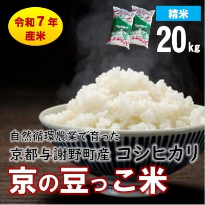 数量限定!令和7年産米 自然循環農業で育った京都与謝野町産コシヒカリ「京の豆っこ米」　精米20kg【1680781】