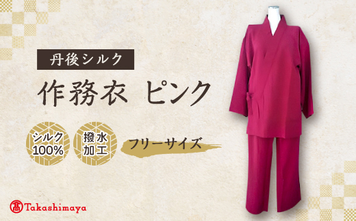 【丹後シルク】国産作務衣 フリーサイズのパジャマ(ピンク)普段着、部屋着にも  【高島屋選定品】【1021940】