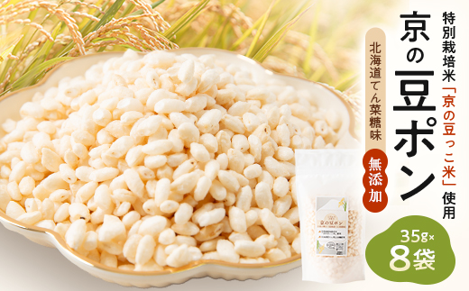 【無添加 米菓子】農家のこだわりポン菓子 京の豆ポン 北海道てん菜糖味 8袋 糸井農園【1699425】