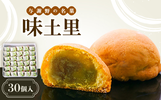 味土里　【30個入り】【配送不可地域：離島・北海道・沖縄県】【1046449】