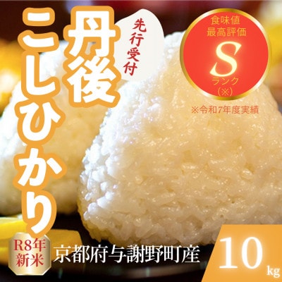 【先行受付】令和8年産米 京都府与謝野町産 丹後コシヒカリ 精米10kg もちもち食感が特徴のお米【1720686】