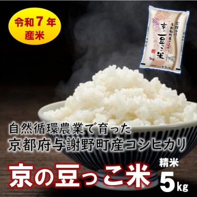 数量限定!令和7年産米 自然循環農業で育った京都与謝野町産コシヒカリ「京の豆っこ米」　精米5kg【1615925】
