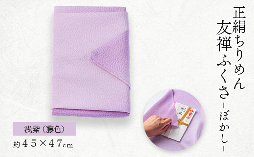 正絹ちりめん友禅ふくさ ぼかし 浅紫(藤色)【1568019】