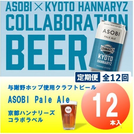 【毎月定期便】【京都ハンナリーズ コラボラベル】ASOBI　350ml×12本クラフトビール全12回【4081158】