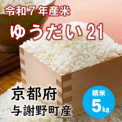 令和7年産米 特別栽培米「ゆうだい21」精米5kg　京都与謝野町　【伊達農園】　数量限定【1684239】