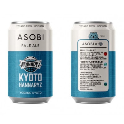 【毎月定期便】【京都ハンナリーズ コラボラベル】ASOBI　350ml×24本クラフトビール全3回【4079235】