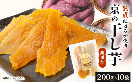 【熟成干し芋】京都府与謝野町産 紅はるか 農家こだわり京の干し芋 200g×10袋 糸井農園【配送不可地域：離島】【1699416】