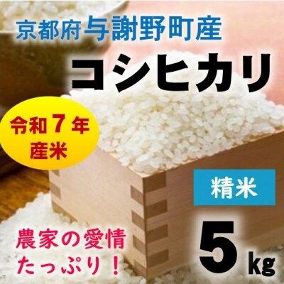 令和7年産米　京都府与謝野町産コシヒカリ 精米5kg　【山口農園】ベテラン農家こだわりの特別栽培米【1696442】