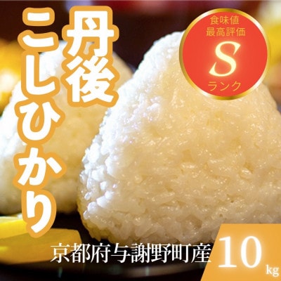 【令和7年産米】京都府与謝野町産 丹後コシヒカリ 精米10kg　もちもち食感が特徴のおいしいお米【1686752】