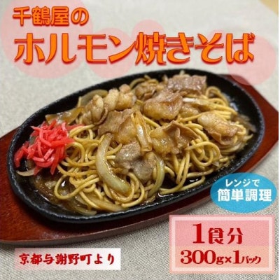 千鶴屋のホルモン焼きそば　1人前　300g×1袋　地元熱愛の味をレンジだけの簡単調理で　与謝野町より【配送不可地域：離島】【1668456】